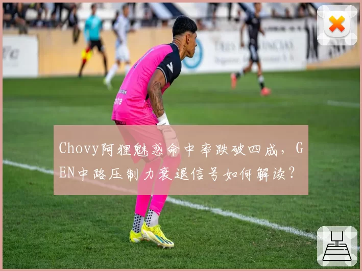 Chovy阿狸魅惑命中率跌破四成,GEN中路压制力衰退信号如何解读?