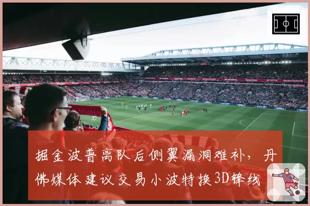掘金波普离队后侧翼漏洞难补，丹佛媒体建议交易小波特换3D锋线