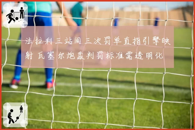法拉利三站间三次罚单直指引擎映射 瓦塞尔炮轰判罚标准需透明化