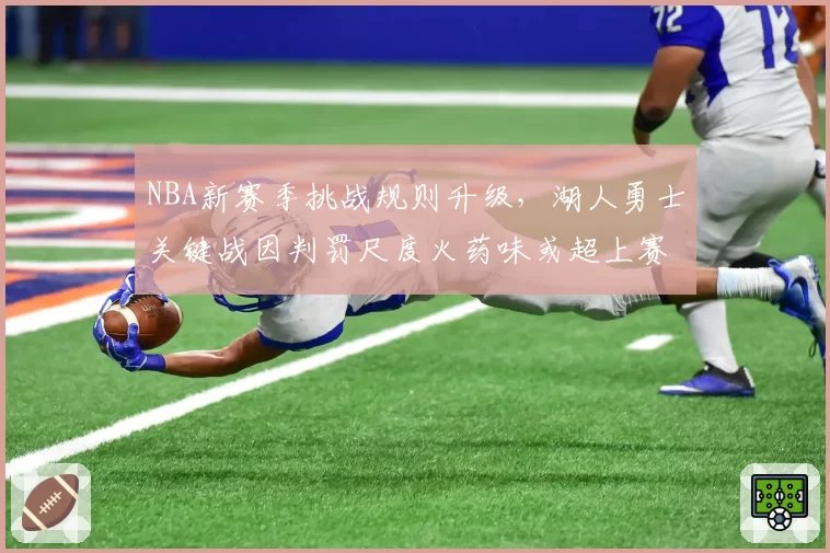 NBA新赛季挑战规则升级，湖人勇士关键战因判罚尺度火药味或超上赛季