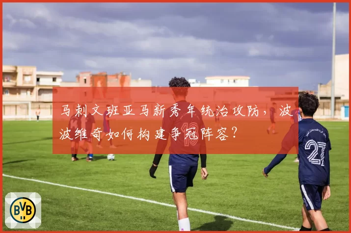 马刺文班亚马新秀年统治攻防，波波维奇如何构建争冠阵容？