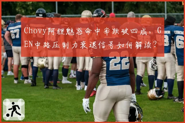 Chovy阿狸魅惑命中率跌破四成,GEN中路压制力衰退信号如何解读?