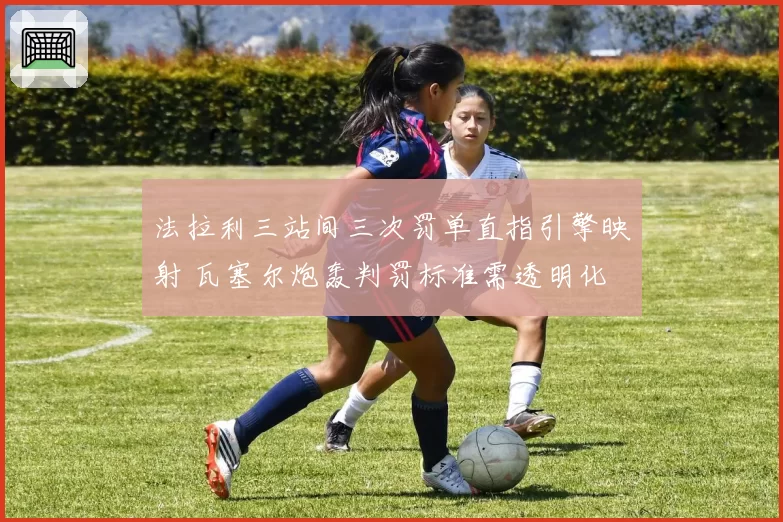 法拉利三站间三次罚单直指引擎映射 瓦塞尔炮轰判罚标准需透明化