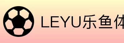 LEYU乐鱼体育 logo